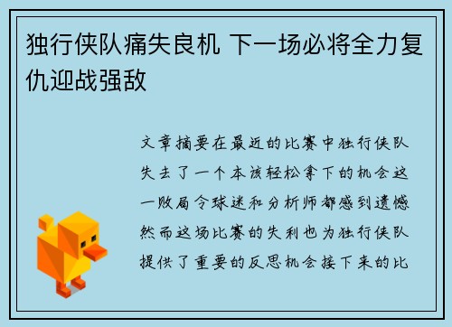 独行侠队痛失良机 下一场必将全力复仇迎战强敌