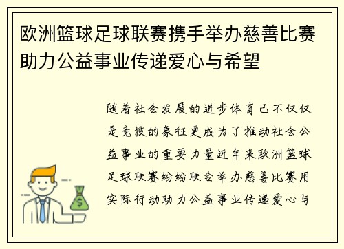 欧洲篮球足球联赛携手举办慈善比赛助力公益事业传递爱心与希望