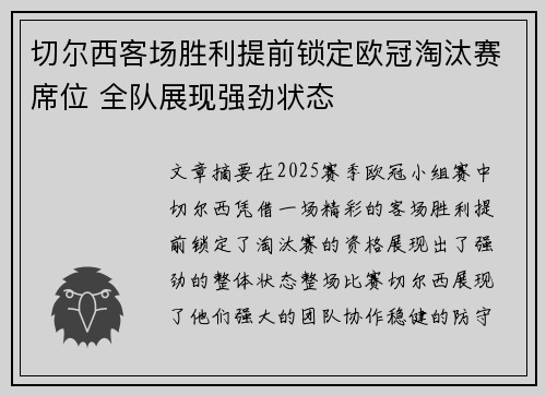 切尔西客场胜利提前锁定欧冠淘汰赛席位 全队展现强劲状态