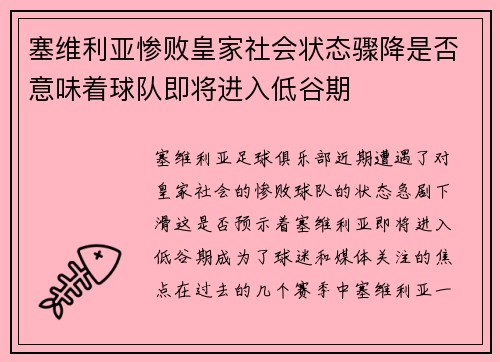 塞维利亚惨败皇家社会状态骤降是否意味着球队即将进入低谷期