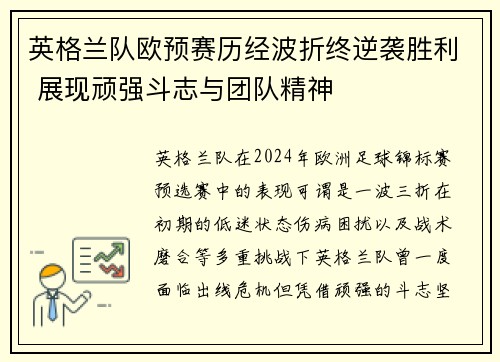 英格兰队欧预赛历经波折终逆袭胜利 展现顽强斗志与团队精神