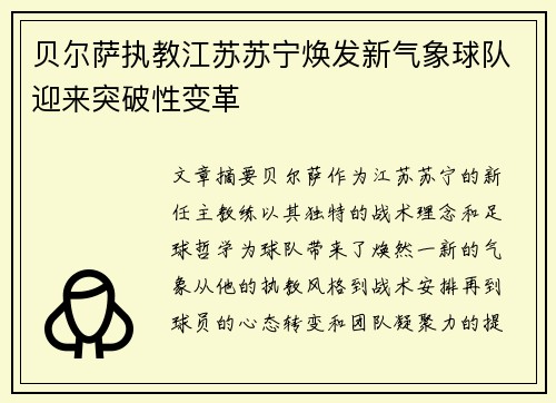贝尔萨执教江苏苏宁焕发新气象球队迎来突破性变革