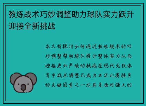 教练战术巧妙调整助力球队实力跃升迎接全新挑战