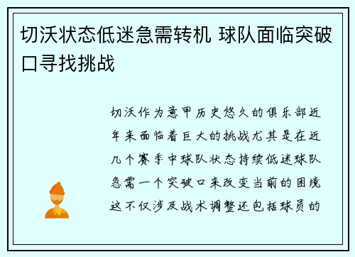 切沃状态低迷急需转机 球队面临突破口寻找挑战