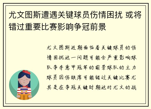 尤文图斯遭遇关键球员伤情困扰 或将错过重要比赛影响争冠前景