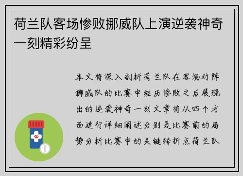 荷兰队客场惨败挪威队上演逆袭神奇一刻精彩纷呈
