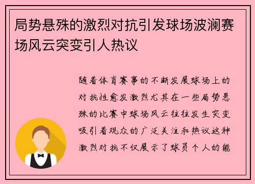 局势悬殊的激烈对抗引发球场波澜赛场风云突变引人热议