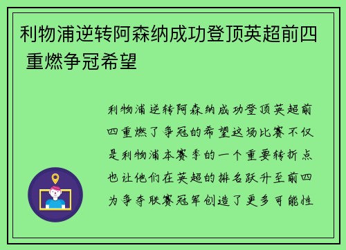 利物浦逆转阿森纳成功登顶英超前四 重燃争冠希望