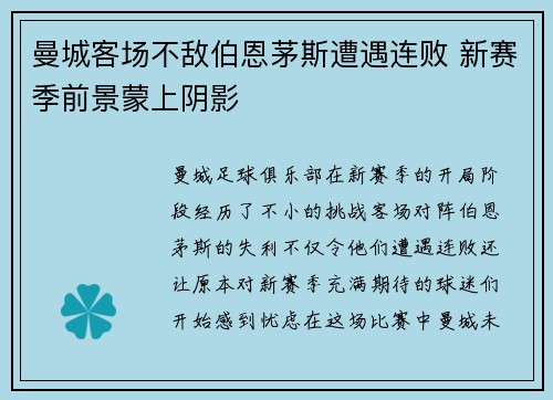 曼城客场不敌伯恩茅斯遭遇连败 新赛季前景蒙上阴影
