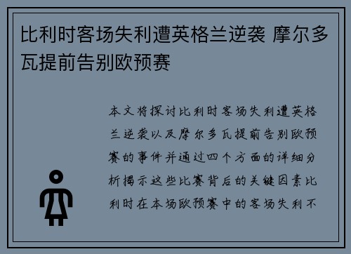 比利时客场失利遭英格兰逆袭 摩尔多瓦提前告别欧预赛