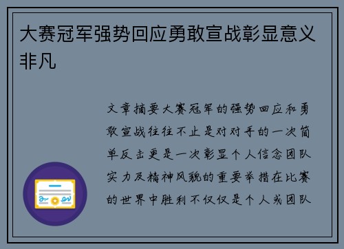 大赛冠军强势回应勇敢宣战彰显意义非凡