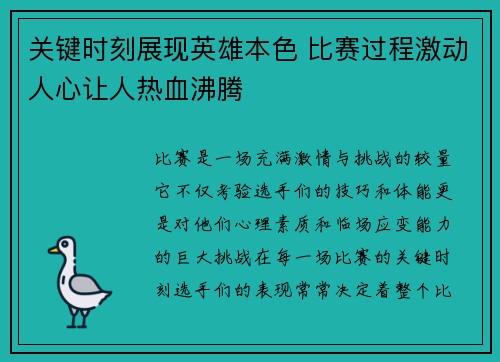 关键时刻展现英雄本色 比赛过程激动人心让人热血沸腾