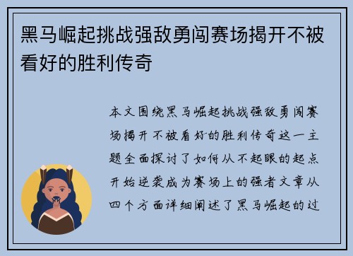 黑马崛起挑战强敌勇闯赛场揭开不被看好的胜利传奇