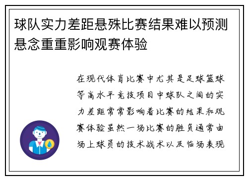 球队实力差距悬殊比赛结果难以预测悬念重重影响观赛体验