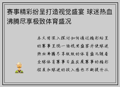 赛事精彩纷呈打造视觉盛宴 球迷热血沸腾尽享极致体育盛况