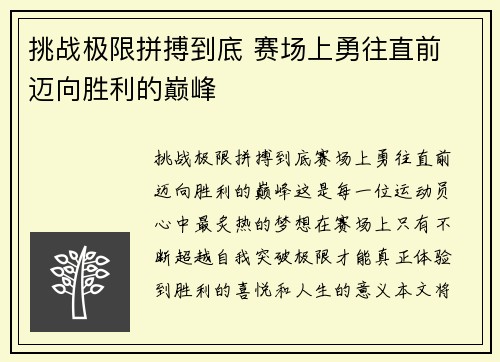 挑战极限拼搏到底 赛场上勇往直前 迈向胜利的巅峰