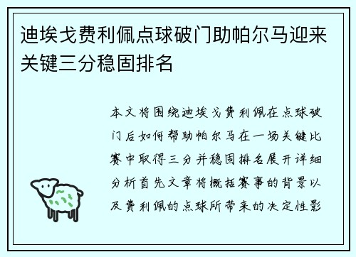 迪埃戈费利佩点球破门助帕尔马迎来关键三分稳固排名