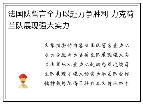 法国队誓言全力以赴力争胜利 力克荷兰队展现强大实力