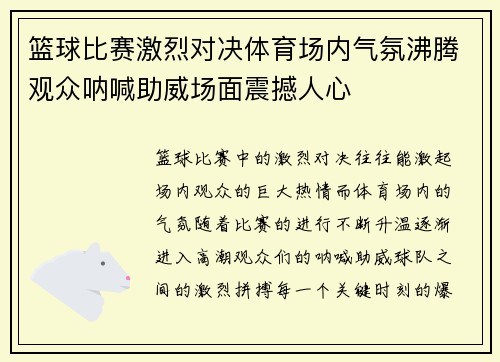 篮球比赛激烈对决体育场内气氛沸腾观众呐喊助威场面震撼人心