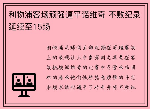 利物浦客场顽强逼平诺维奇 不败纪录延续至15场