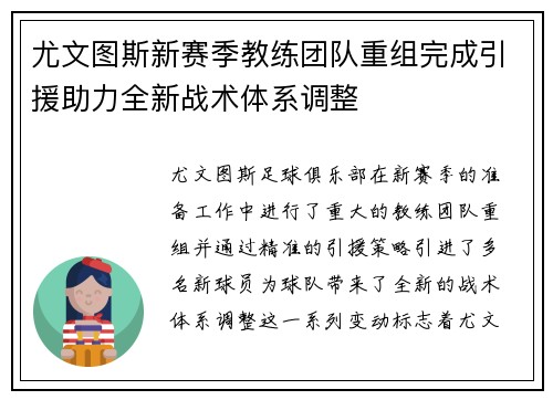 尤文图斯新赛季教练团队重组完成引援助力全新战术体系调整
