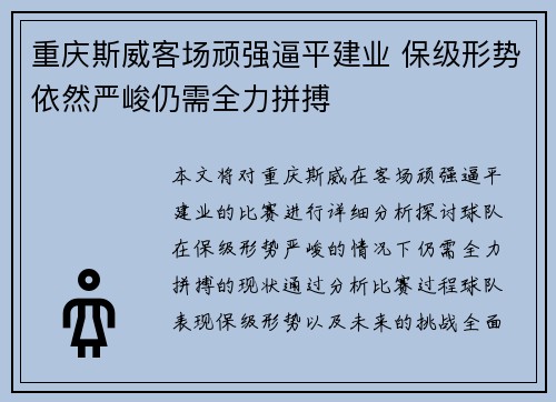 重庆斯威客场顽强逼平建业 保级形势依然严峻仍需全力拼搏