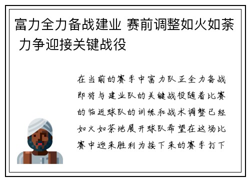 富力全力备战建业 赛前调整如火如荼 力争迎接关键战役