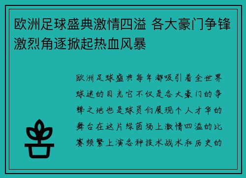 欧洲足球盛典激情四溢 各大豪门争锋激烈角逐掀起热血风暴