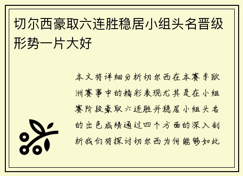 切尔西豪取六连胜稳居小组头名晋级形势一片大好
