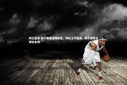 利记官网-那不勒斯主场大胜，球队士气高涨，那不勒斯足球队主场
