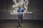 利记官网-河北精英客场-险胜辽宁宏运，取得背靠胜利，河北精英足球俱乐部球员名单