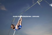 利记官网-世界杯热身赛备战细节曝光，篮球风云再起