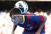 利记官网-长春亚泰客场鏖战不敌河北华夏幸福 三分遗憾落空