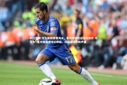 利记官网-尤文图斯惨遭淘汰，老将呼吁团结面对失败 改写为: 尤文图斯遭命运降临，团结面对失败声援