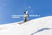 利记官网-勒沃库森客场击败对手，继续保持优异战绩，勒沃库森精选球员