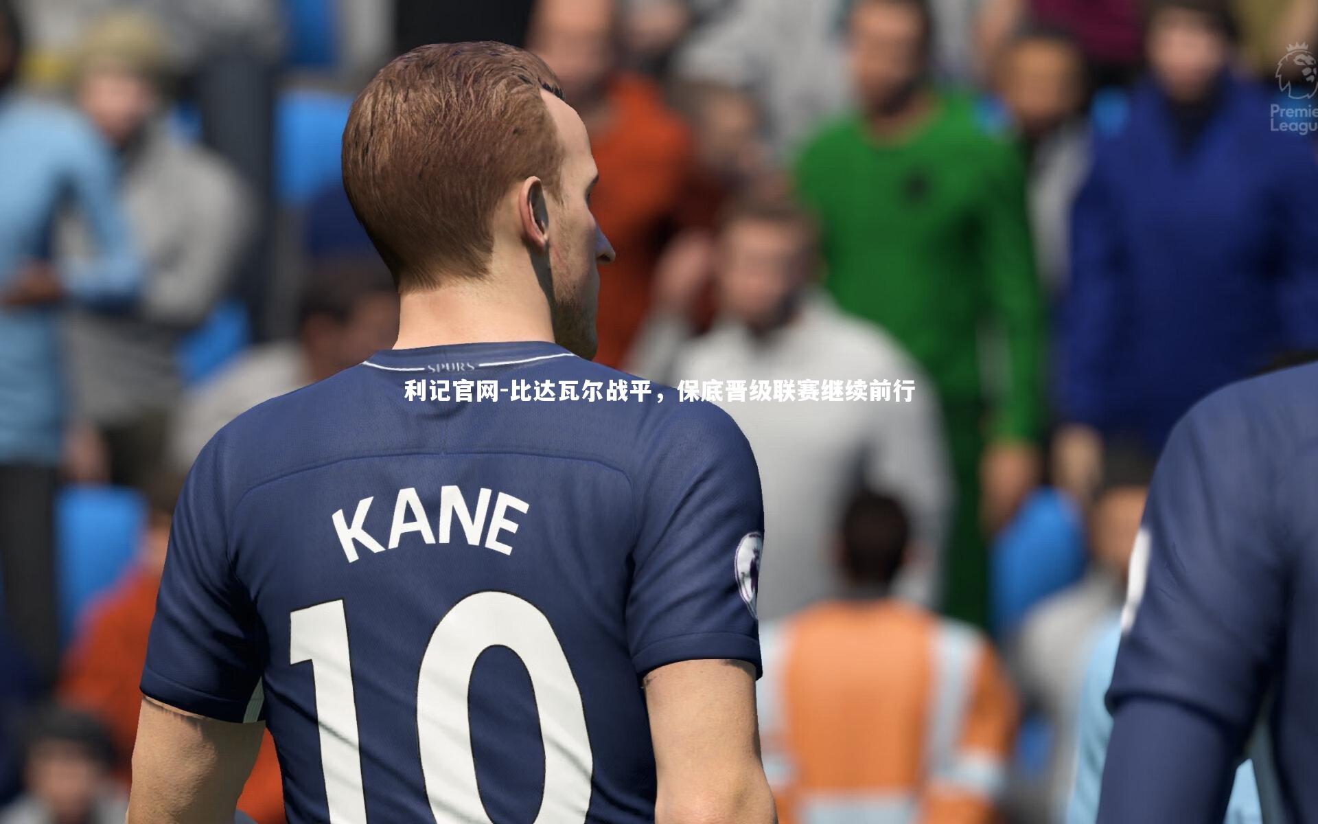 比达瓦尔战平，保底晋级联赛继续前行