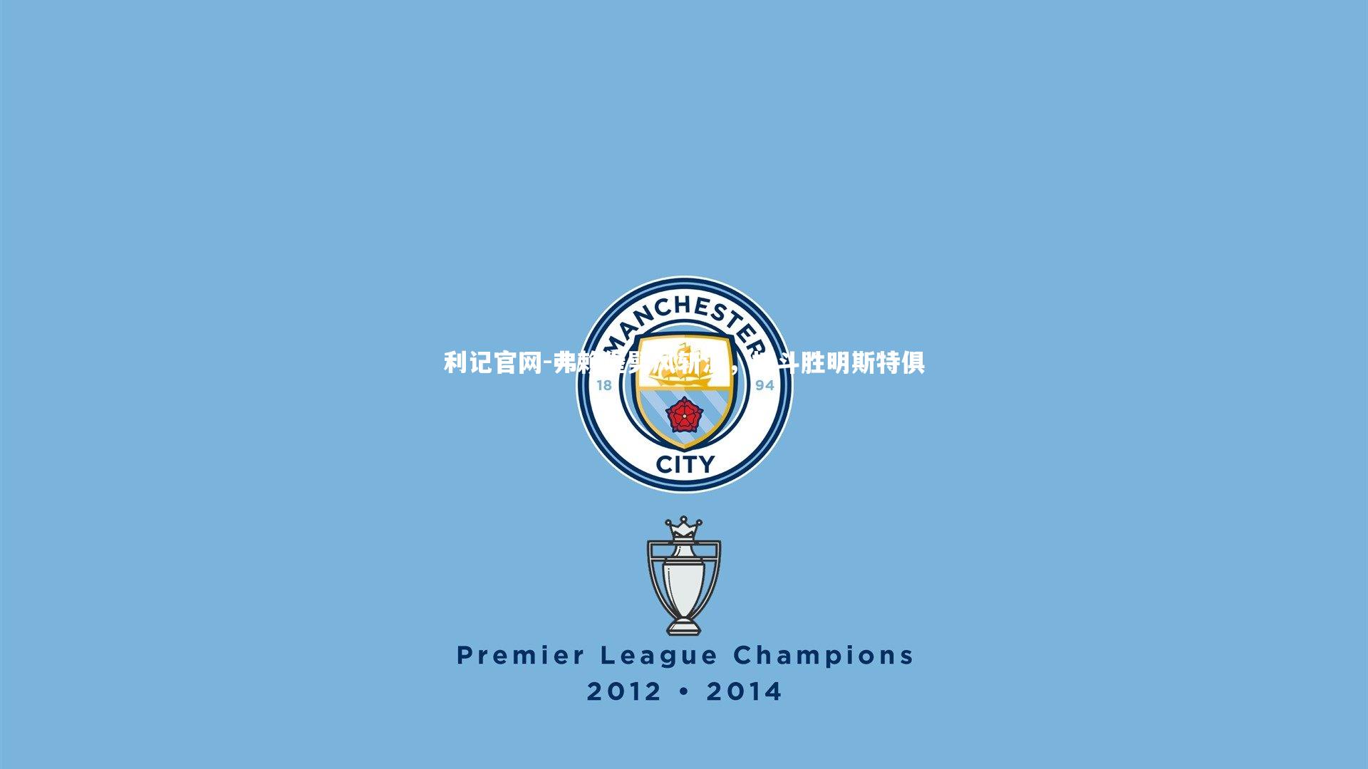 弗赖堡劈风斩浪，搏斗胜明斯特俱