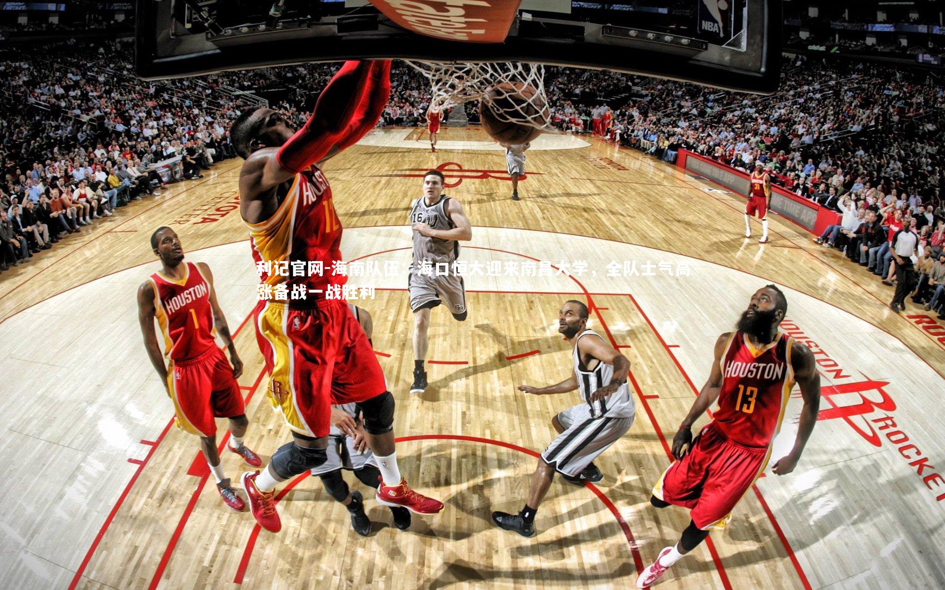 海南队伍：海口恒大迎来南昌大学，全队士气高涨备战一战胜利