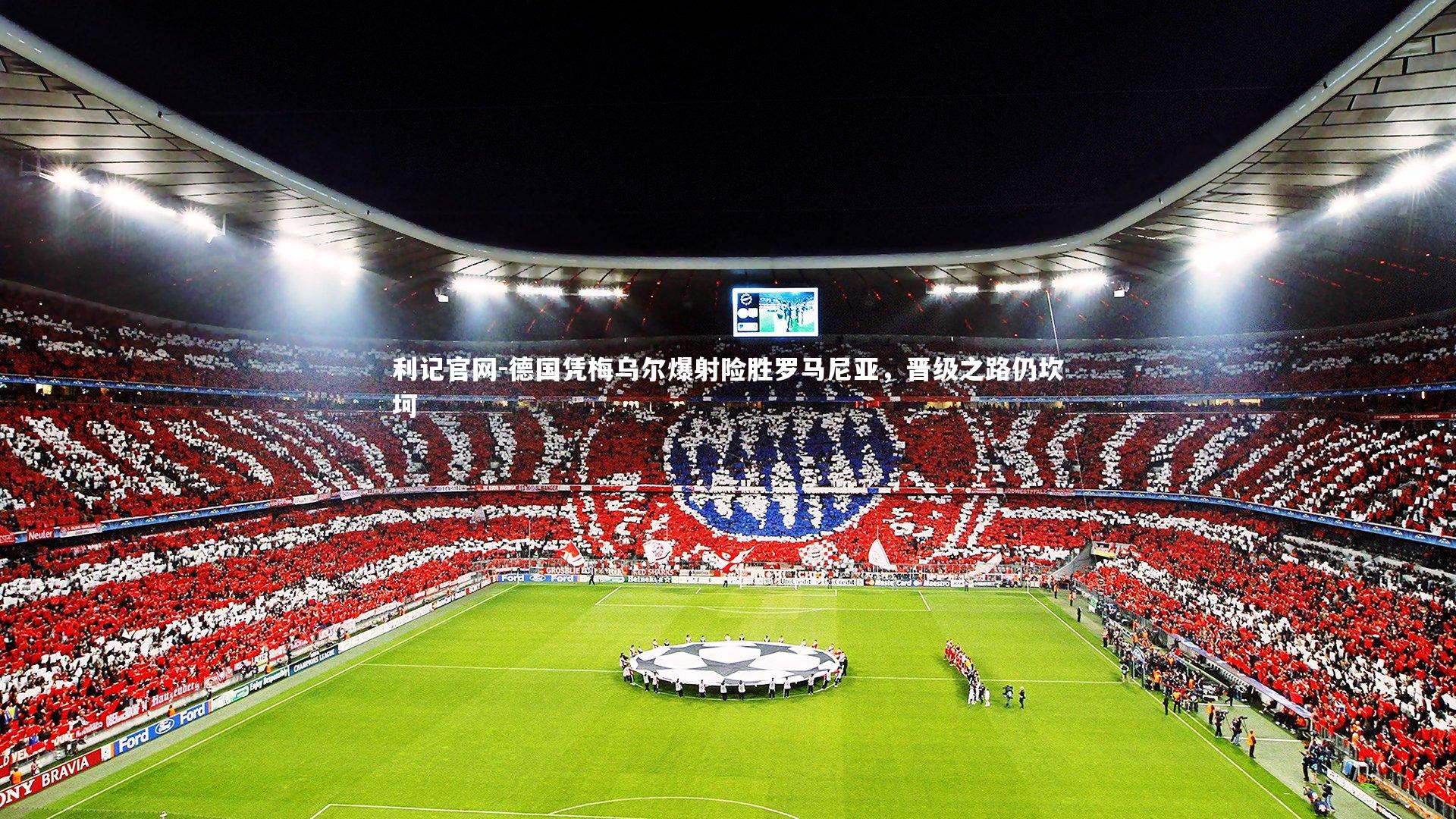 德国凭梅乌尔爆射险胜罗马尼亚，晋级之路仍坎坷