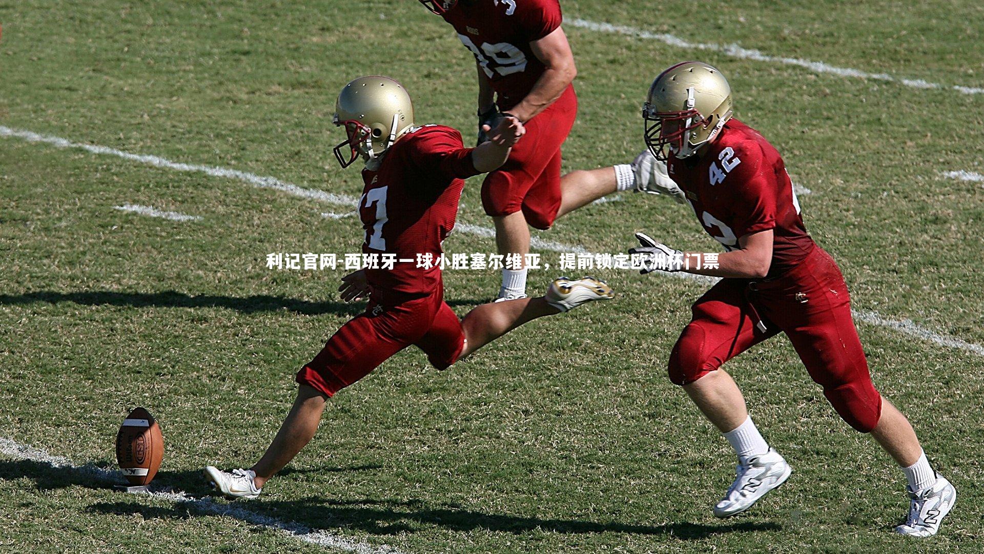 利记官网-西班牙一球小胜塞尔维亚，提前锁定欧洲杯门票