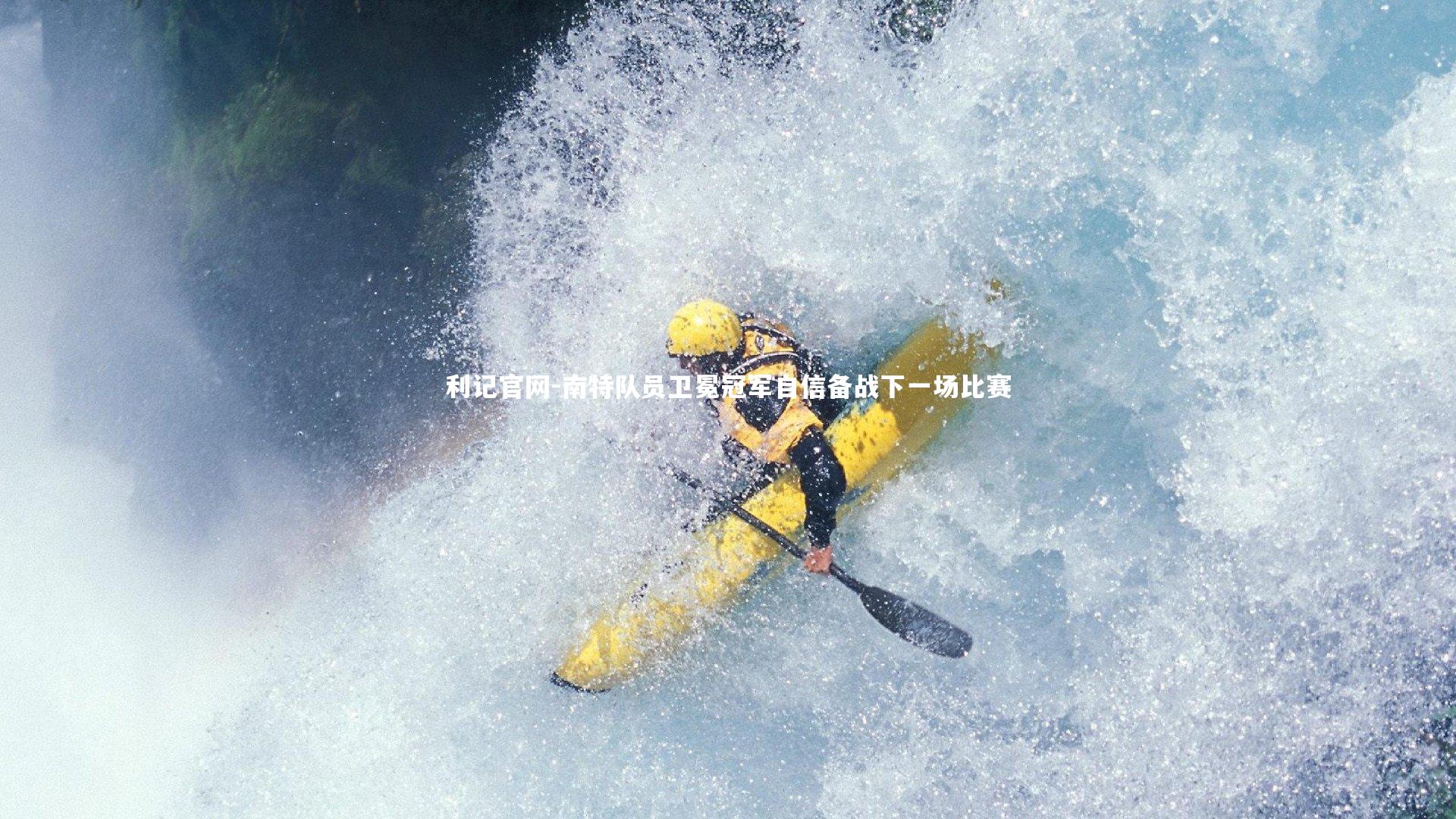 南特队员卫冕冠军自信备战下一场比赛