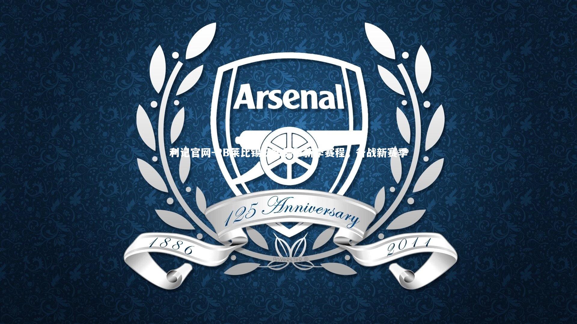 RB莱比锡公布德甲新季赛程，备战新赛季