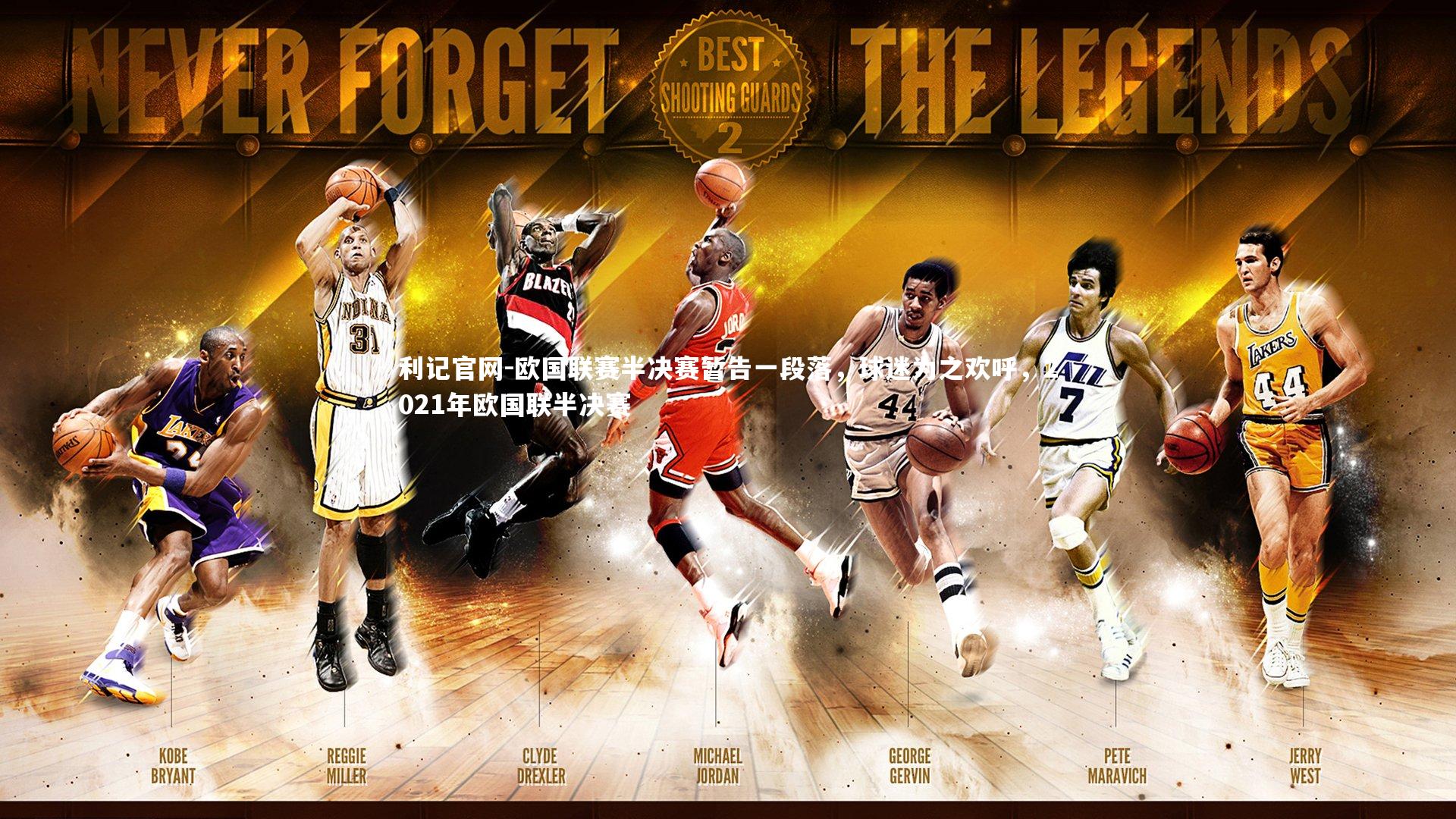 欧国联赛半决赛暂告一段落，球迷为之欢呼，2021年欧国联半决赛