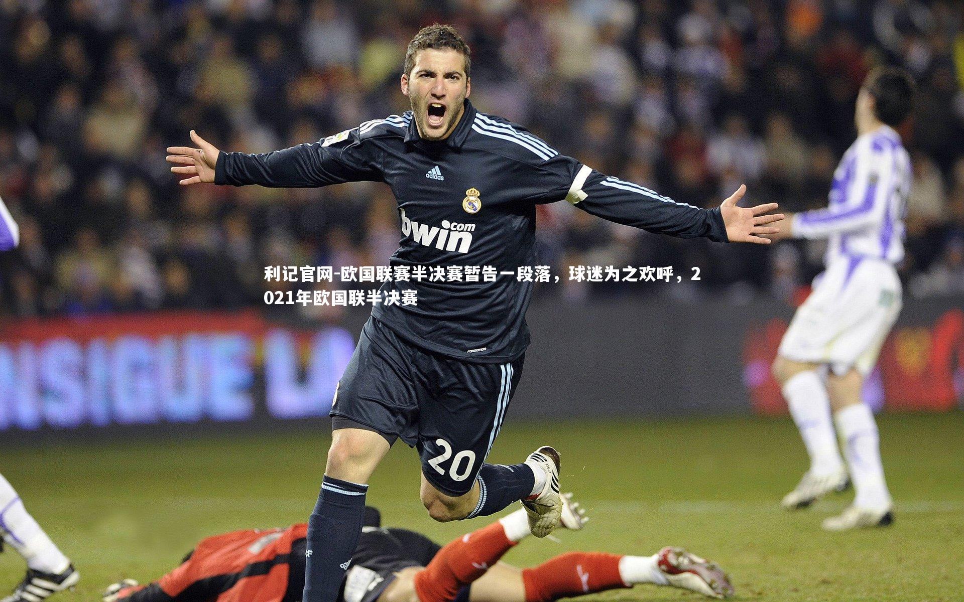 欧国联赛半决赛暂告一段落，球迷为之欢呼，2021年欧国联半决赛