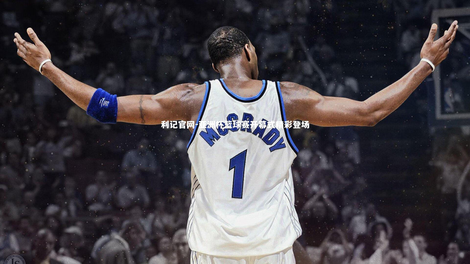 亚洲杯篮球赛开幕式精彩登场