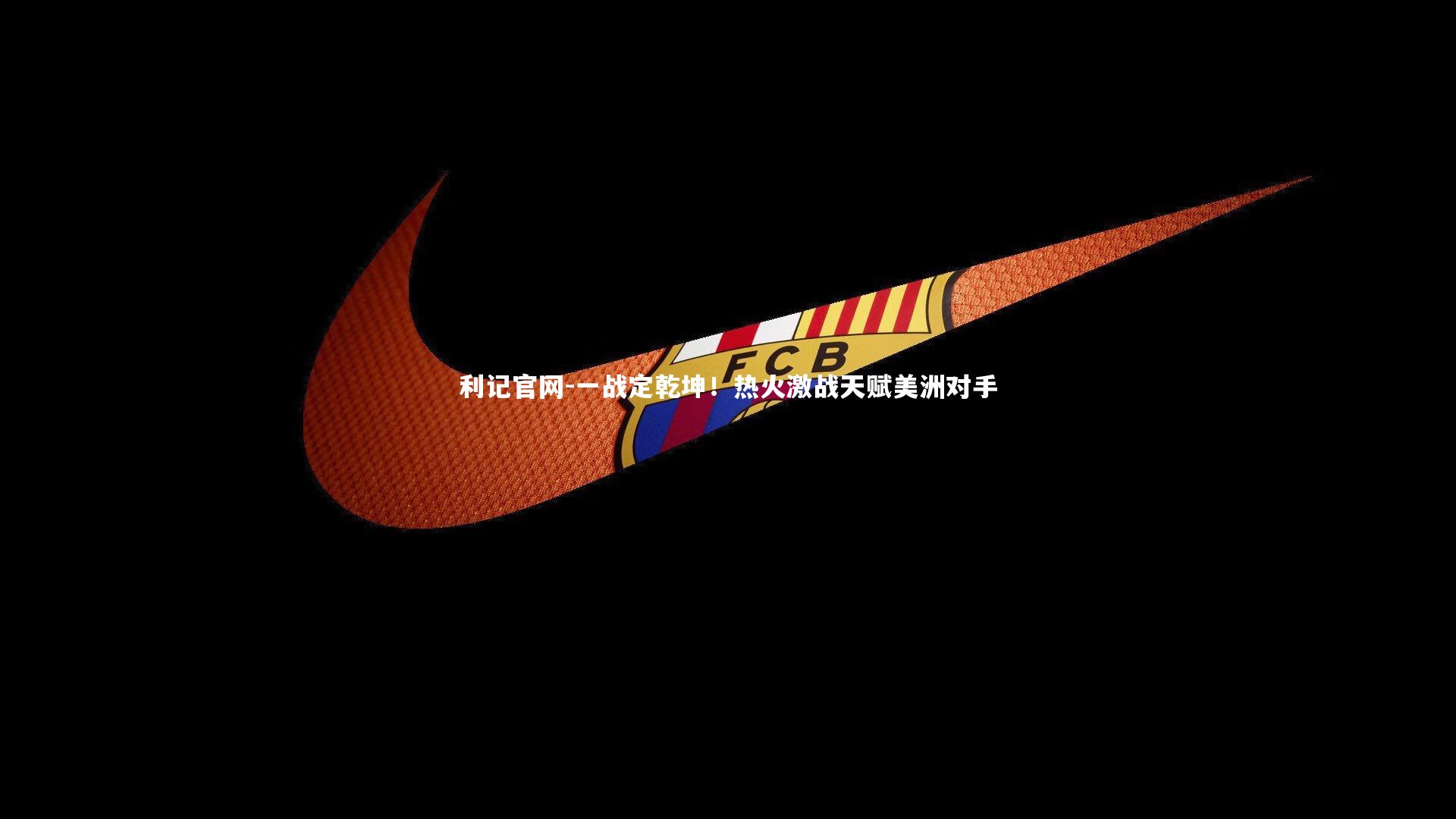 一战定乾坤!热火激战天赋美洲对手