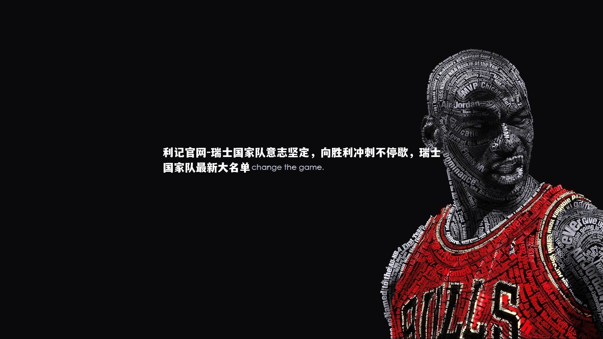 瑞士国家队意志坚定，向胜利冲刺不停歇，瑞士国家队最新大名单