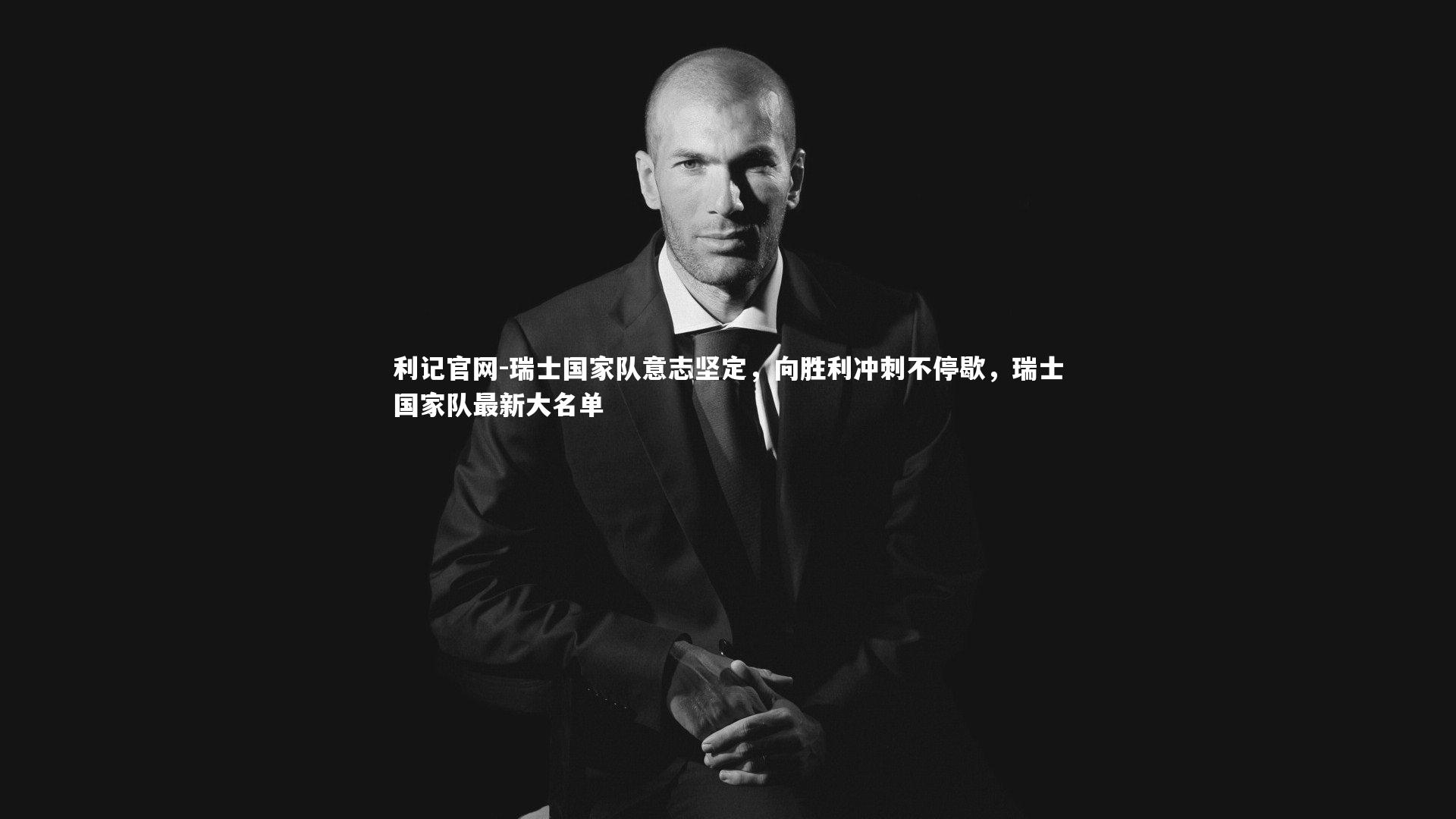 瑞士国家队意志坚定，向胜利冲刺不停歇，瑞士国家队最新大名单