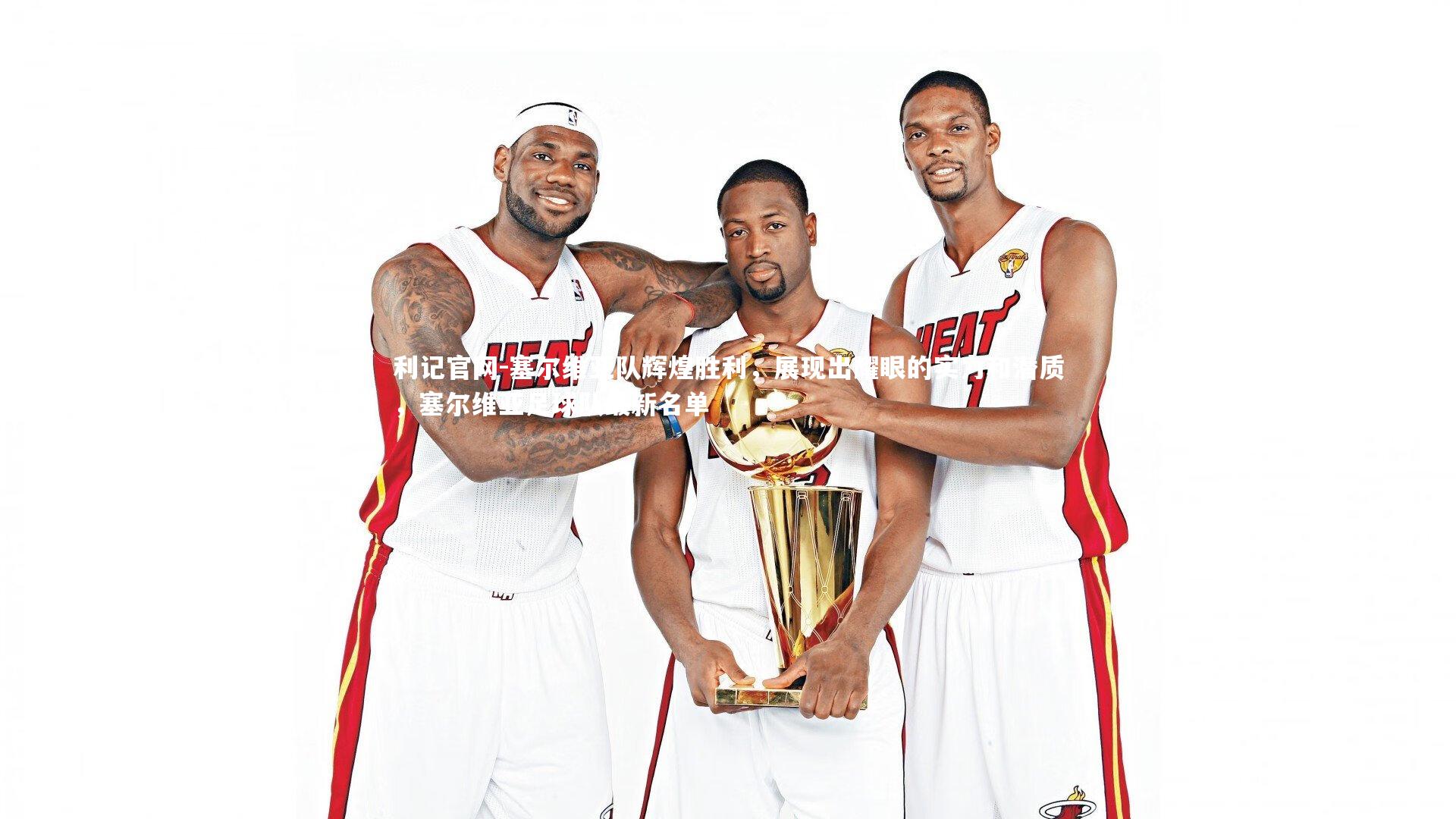 利记官网-塞尔维亚队辉煌胜利，展现出耀眼的实力和潜质，塞尔维亚足球队最新名单