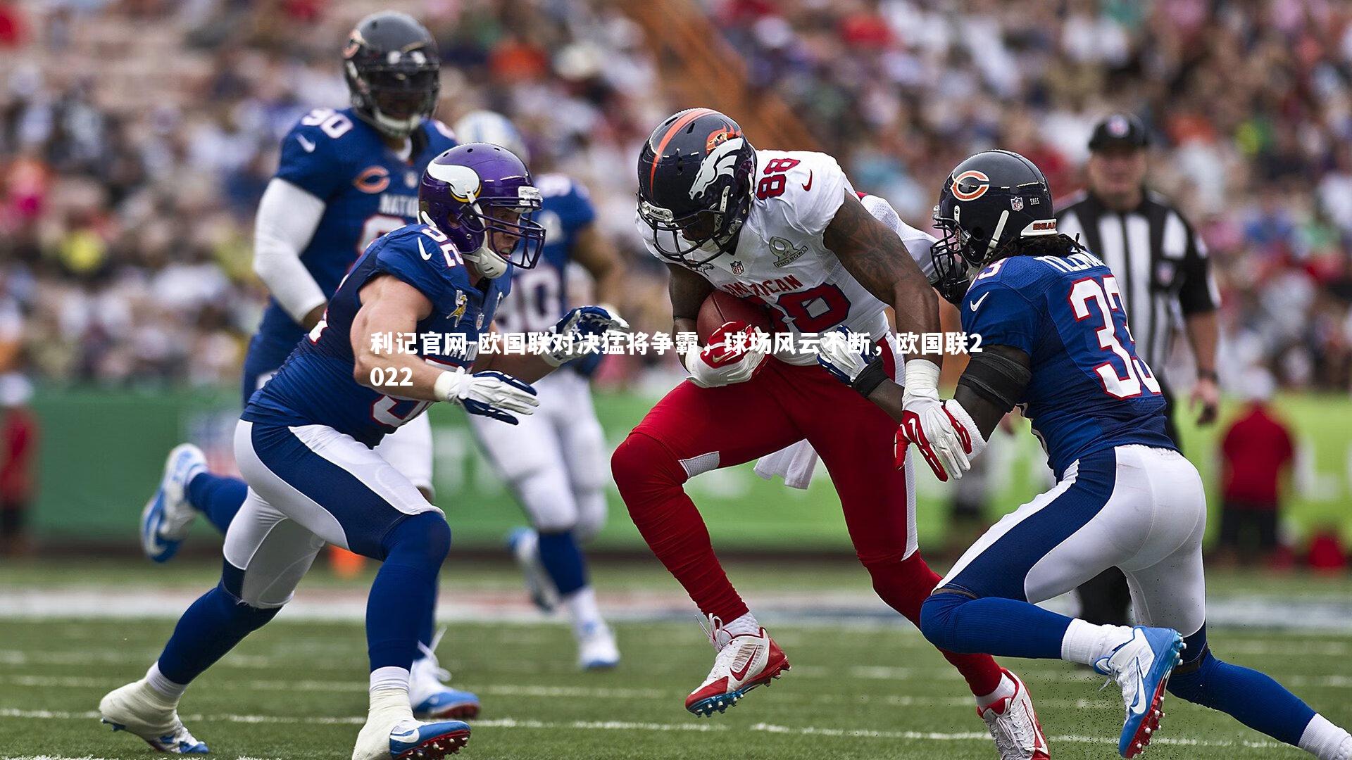 欧国联对决猛将争霸，球场风云不断，欧国联2022